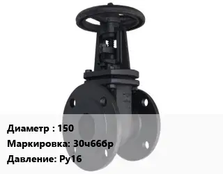 Задвижка чугунная 150 30ч66бр Ру16